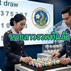 หวยงวดที่แล้ว